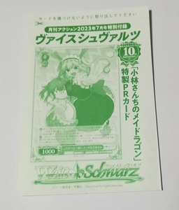 月刊アクション　ヴァイスシュヴァルツ　PRカード　小林さんちのメイドラゴン　「これからも一緒にトール＆小林さん」　未開封　在庫4