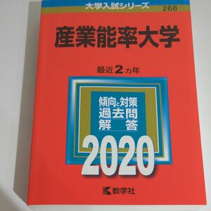 産業能率大学 2020年版