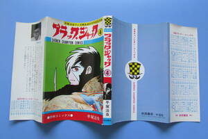 ★　ブラックジャック　4巻　植物人間　掲載　手塚治虫　検　昭和　レトロ　