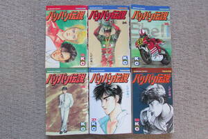★　バリバリ伝説　33巻　34巻　35巻　36巻　37巻　38巻　初版　しげの秀一 　検　頭文字D　MFゴースト　バリバリ伝説　38巻　最終巻