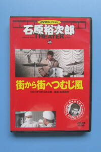 ★　石原裕次郎シアターDVDコレクション　街から街へつむじ風 　芦川いづみ 　中原早苗　 南寿美子 石原裕次郎DVDコレクション