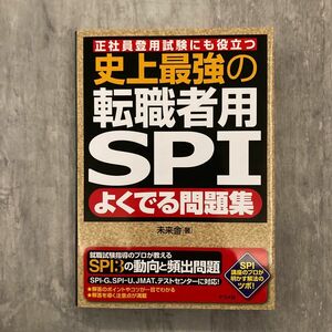 【新品未使用】史上最強の転職者用SPI よくでる問題集