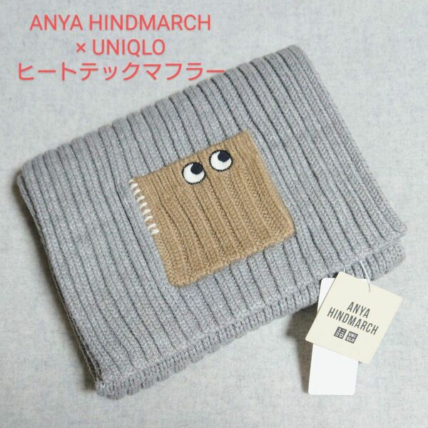 ANYA HINDMARCH × UNIQLO グレーマフラー