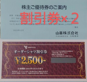 山喜 株主優待 券 オーダーシャツ割引券 2500円 ×2枚