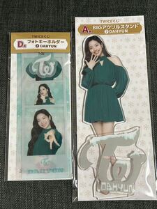 即決 TWICE くじ DAHYUN A賞 BIG アクリルスタンド D賞 フォトキーホルダー ダヒョン ファミリーマート