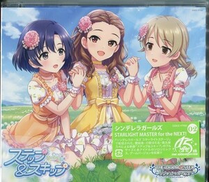 C9143 新品未開封 THE IDOLM＠STER CINDERELLA GIRLS STARLIGHT MASTER for the NEXT! 02 ステップ＆スキップ 4549767080154