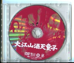 #5463 中古 セル版DVD ディスクのみ 「大江山酒天童子」長谷川一夫・市川雷蔵