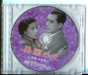 #5459 中古 セル版DVD ディスクのみ 「異国の丘」上原謙・花井蘭子