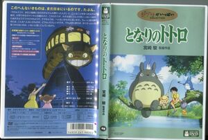 #5469 中古 セル DVD となりのトトロ スタジオジブリ 宮崎駿 ※本編ディスク中央にヒビ有 2枚組