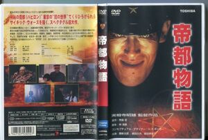 #5498 中古DVD「帝都物語」 ※ジャケット一部シミあり 4947127530927