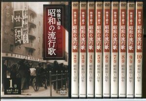 #5512 中古 DVD 映像で綴る昭和の流行歌 全10巻セット 美空ひばり/テレサ・テン/石原裕次郎 ユーキャン