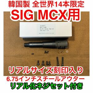 ラス1 レア 未使用新品 韓国製 数量限定 SIG MCX用 リアルサイズ刻印入 6.75インチスチールショートアウターバレル VFC Rattler cag lvaw
