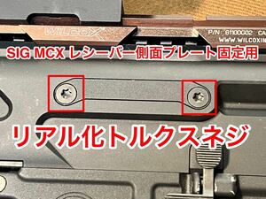 SIG MCX レシーバー側面プレート固定用 リアル化トルクスネジ VFC Legacy SIG AIR Virtus適合 Cybergun cag devgru rattler ストック lvaw