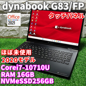 ほぼ未使用！2020！タッチパネル！第10世代最上級ハイスペック！【dynabook G83/FP】Corei7-10710U/NVMeSSD256GB/RAM16GB/カメラ/Windows11