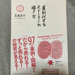 「差別化するストーリー」の描き方　コンセプトメーカー養成塾 高橋宣行／著