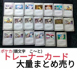 【トレカ推しweek値引き！】トレーナーカードまとめ売り！！「コ」ー「ト」 ポケモンカード ポケカ