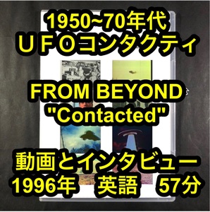 50~70年代ＵＦＯコンタクティ　BEYOND Contacted　■e2605