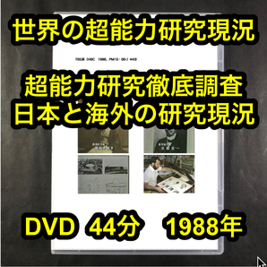 「超能力研究徹底調査、日本と海外の研究現況」1988年　■e2855
