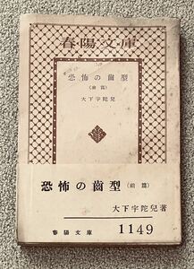 初版★恐怖の歯型 前篇★大下宇陀児★春陽文庫★昭和29年初版