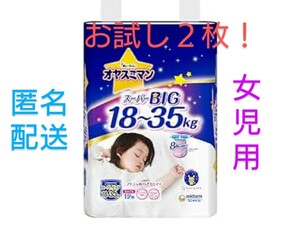 オヤスミマン　スーパービック　女児用 ２枚（お試し）紙おむつ　紙オムツ　②