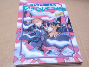 ちびっこ吸血鬼のひっこしそうどう　ちびっこ吸血鬼シリーズ