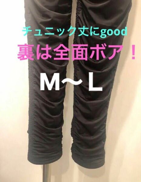 新品 裏ボアギャザーレギンス M～Ｌ 暖か レギパンツ ギャザーで細見え 楽々 ブラックパンツ レギンス ストレッチリピ買い多し