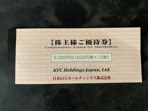 KFCホールディングス株主優待券　5,000円分　定形郵便送料無料　2024年3月31日まで　ケンタッキーフライドチキン