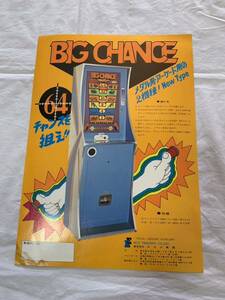 エスコ貿易☆BIG CHANCE　ビッグチャンス☆古いチラシ　ちらし☆　※汚れあり