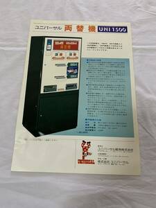 ユニバーサル☆両替機☆UNI　1500☆古いちらし　チラシ