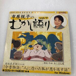 Ｄ14-55】市原悦子のむかし語りvol.7【ジャンク品】傷あり