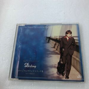 【D14-86】ダーリン　オリジナルサウンドトラック集　子安武人