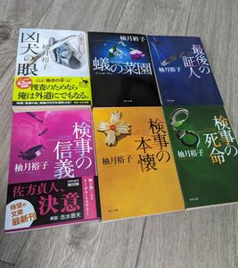 検事の死命 　他【全6冊セット】（角川文庫　ゆ１４－４） 柚月裕子／〔著〕