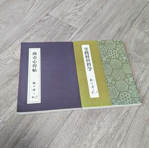 商売心得帖 松下　幸之助　　実践経営哲学　2冊セット