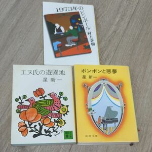 ボンボンと悪夢 　エヌ氏の遊園地　（新潮文庫　ほ－４－５） （改版） 星新一／著　【3冊セット】村上春樹