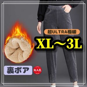 大きいサイズ レディース ボトムス パンツ コージュロイ ボア カジュアル 冬 極暖 XL 3L ズボン グレー 美脚 