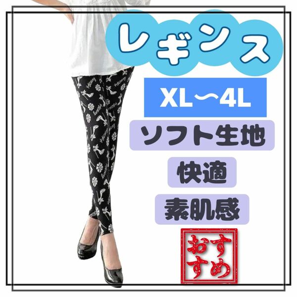 大きいサイズ レギンス スパッツ 美脚 ブラック 黒 ハイヒール 花柄 XL 3L 4L ストレッチ ロング 柄 柄パンツ 