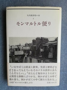 モンマルトル通り　みすず書房 　 矢内原伊作の本５　初版