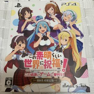 この素晴らしい世界に祝福を！この欲深いゲームに審判を！PS4ゲームソフト