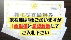 スタジオアリス　株主優待写真撮影券　在庫4枚　有効期限間近23年12月末　☆送料無料☆