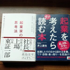 起業家の思考法 　と　起業を考えたら読む本