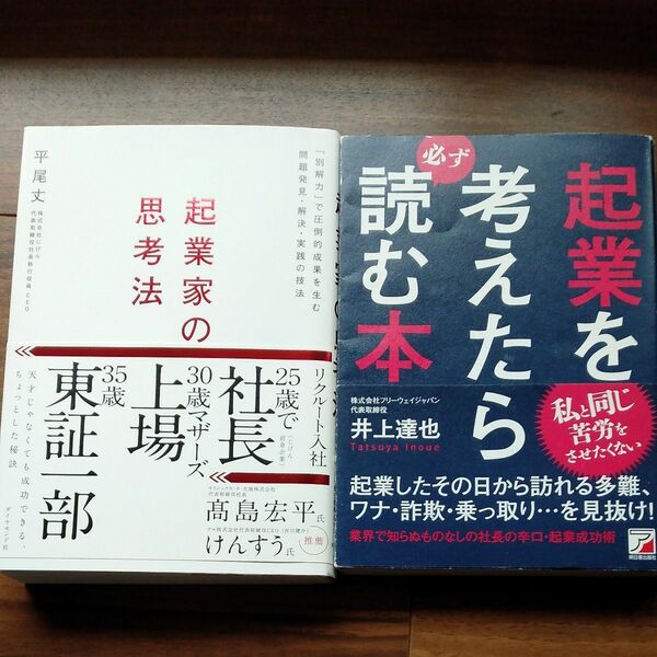 起業家の思考法 　と　起業を考えたら読む本