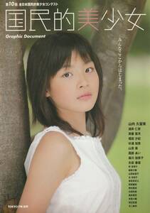 □国民的美少女　第10回全日本国民的美少女コンテスト　★福田沙紀　ほか　2004年 □A4　│159D