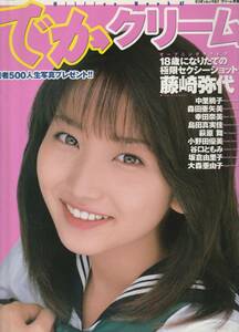 □でかクリーム　□オールカラー 平成11年 □A4変形大型本　│160D