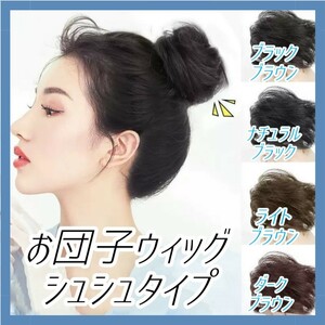 ①【大好評！】お団子 ウィッグ ライトブラウン シュシュ ヘアアクセ コスプレ ヘアゴム つけ毛 ヘアピース エクステ 夏祭り 浴衣 アップ