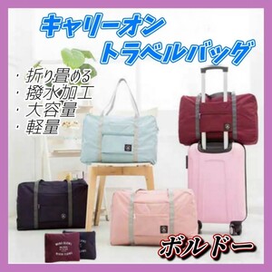 ② キャリーオンバッグ スーツケース バッグ ボルドー 折り畳み ボストンバッグ 旅行バッグ エコバッグ 出張 合宿 軽量 コンパクト 大容量