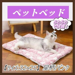 ① ペット ペット用マット ペットベッド ベッド 布団 毛布 ブランケット 星柄 ピンク ふわふわ 快適 犬 猫 小動物 クッション 洗える