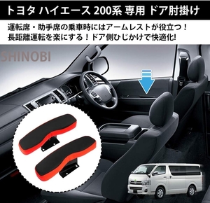 トヨタ専用 サイドアームレスト ドアアームレスト ハイエース 200系 HIACE H200 標準 1型～6型 2004.8～ 2個セット 肘掛け 肘置き レッド