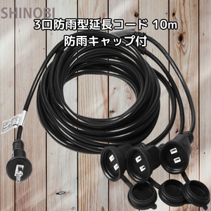 3. rainproof cap attaching extender 10m cover attaching work for PSE certification AC power supply cable 15A 2 core two -ply coating code illumination and so on 