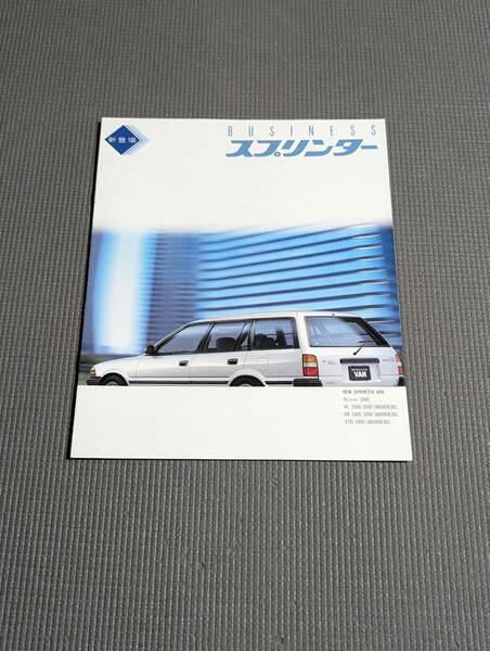 トヨタ スプリンター バン カタログ 1989年