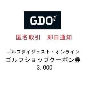 ◆即日通知 匿名取引◆ GDO 株主優待券 3000円分 ゴルフショップ クーポン券 ゴルフダイジェストオンライン ゴルフクラブ ◆コード通知◆